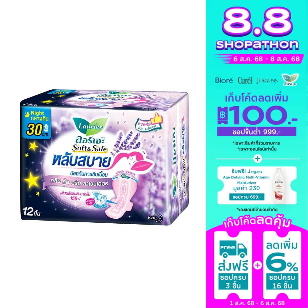 Laurier ลอรีเอะ ผ้าอนามัย ซอฟท์ แอนด์ เซฟ กลิ่น กู๊ด ดรีม ลาเวนเดอร์ 30 ซม. 12 ชิ้น