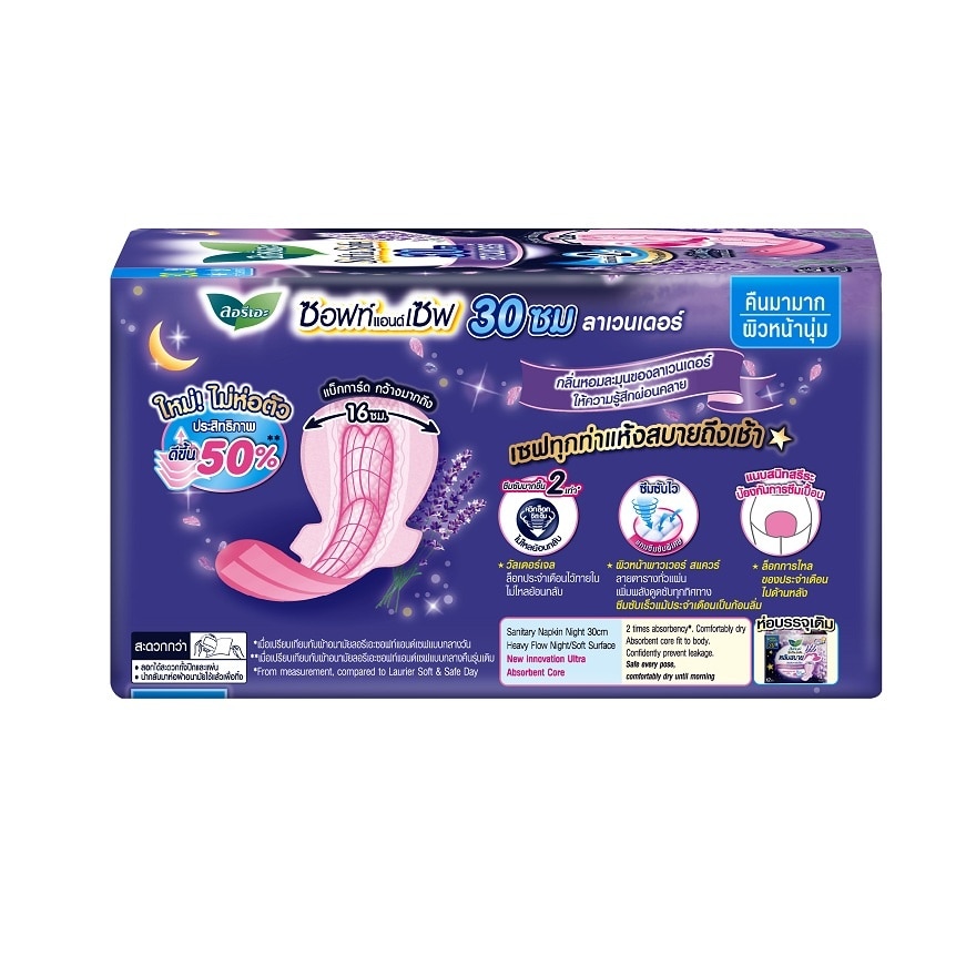 ลอรีเอะ ผ้าอนามัย ซอฟท์ แอนด์ เซฟ กลิ่น กู๊ด ดรีม ลาเวนเดอร์ 30 ซม. 12 ชิ้น