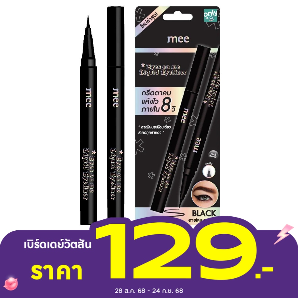 มี อายส์ ออน มี ลิควิด อายไลเนอร์ 0.8ก. ดำ