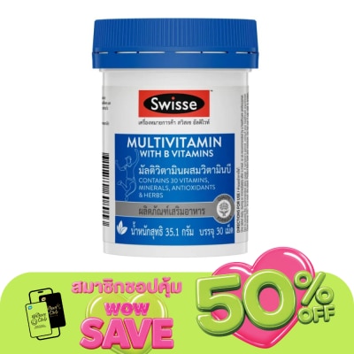 Swisse - สวิสเซ มัลติวิตามิน ผสมวิตามินบี 30 เม็ด