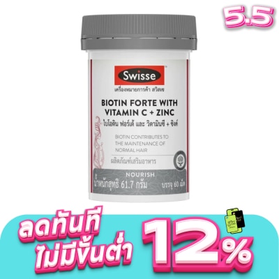 Swisse - สวิสเซ ไบโอติน ฟอร์เต้ และ วิตามินซี + ซิงค์ 60 เม็ด