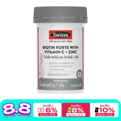 Swisse สวิสเซ ไบโอติน ฟอร์เต้ และ วิตามินซี + ซิงค์ 60 เม็ด