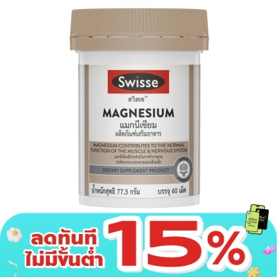 Swisse - สวิสเซ แมกนีเซียม 150 มิลลิกรัม 60 เม็ด