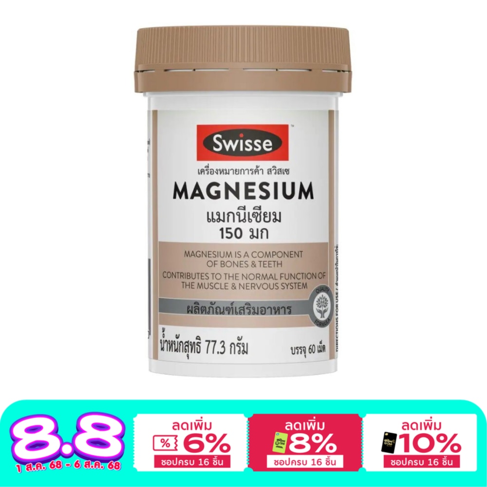 สวิสเซ แมกนีเซียม 150 มิลลิกรัม  60 เม็ด