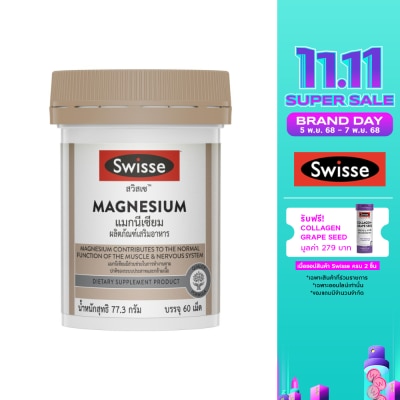 Swisse สวิสเซ แมกนีเซียม 150 มิลลิกรัม  60 เม็ด