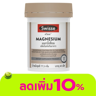 Swisse - สวิสเซ แมกนีเซียม 150 มิลลิกรัม 60 เม็ด