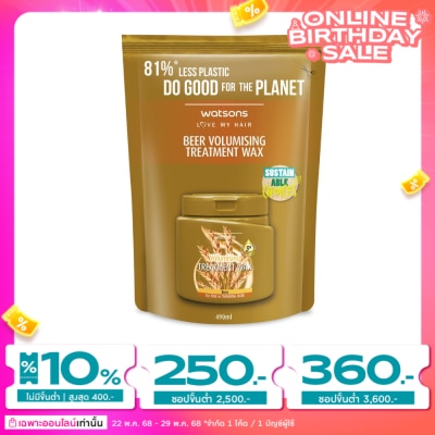 WATSONS วัตสัน ทรีทเมนท์ แวกซ์ เบียร์ ฟอร์ ฟายน์ ออร์ ทินนิ่ง แฮร์ 490มล.(รีฟิล)