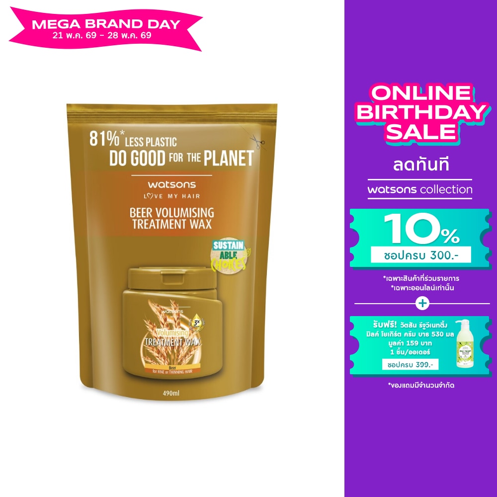 วัตสัน ทรีทเมนท์ แวกซ์ เบียร์ ฟอร์ ฟายน์ ออร์ ทินนิ่ง แฮร์ 490มล.(รีฟิล)