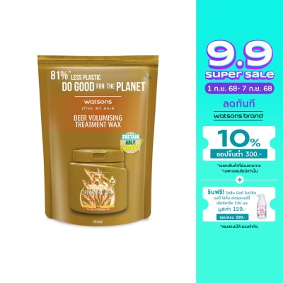 WATSONS วัตสัน ทรีทเมนท์ แวกซ์ เบียร์ ฟอร์ ฟายน์ ออร์ ทินนิ่ง แฮร์ 490มล.(รีฟิล)