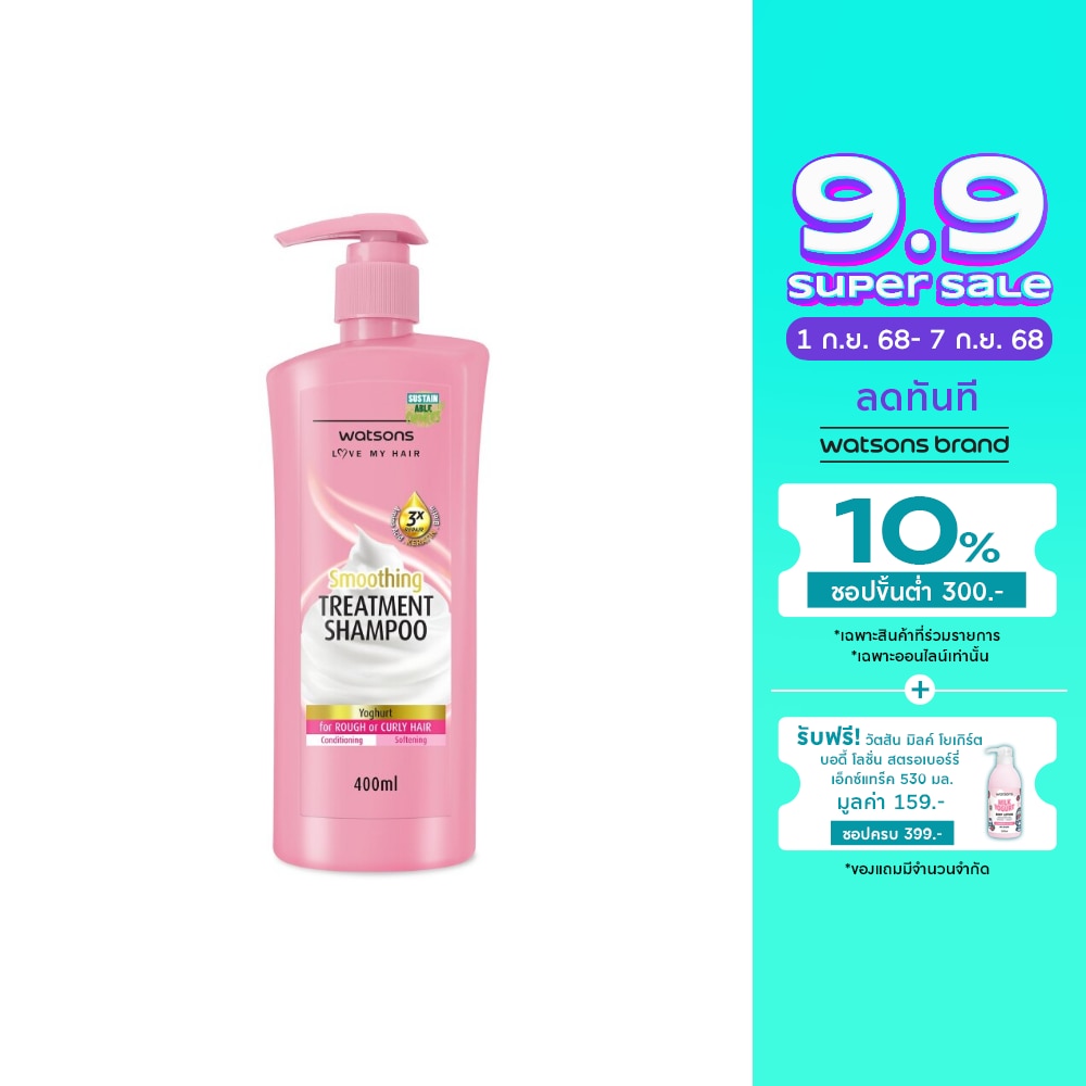 วัตสัน ทรีทเมนท์ แชมพู โยเกิร์ต ฟอร์ รัฟ ออร์ เคิร์ลลี่ แฮร์ 400มล.
