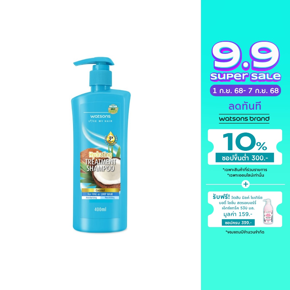 วัตสัน ทรีทเมนท์ แชมพู โคโคนัท ฟอร์ ฟายน์ ออร์ ลิมพ์ แฮร์ 400มล.