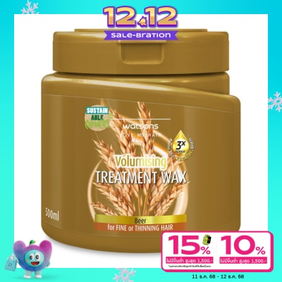 WATSONS วัตสัน ทรีทเมนท์ แวกซ์ เบียร์ ฟอร์ ฟายน์ ออร์ ทินนิ่ง แฮร์ 500มล.