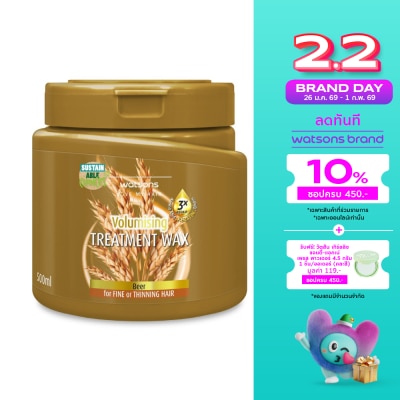 WATSONS วัตสัน ทรีทเมนท์ แวกซ์ เบียร์ ฟอร์ ฟายน์ ออร์ ทินนิ่ง แฮร์ 500มล.