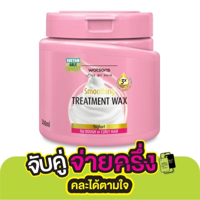 WATSONS วัตสัน ทรีทเมนท์ แวกซ์ โยเกิร์ต ฟอร์ รัฟ ออร์ เคิร์ลลี่ แฮร์ 500มล.