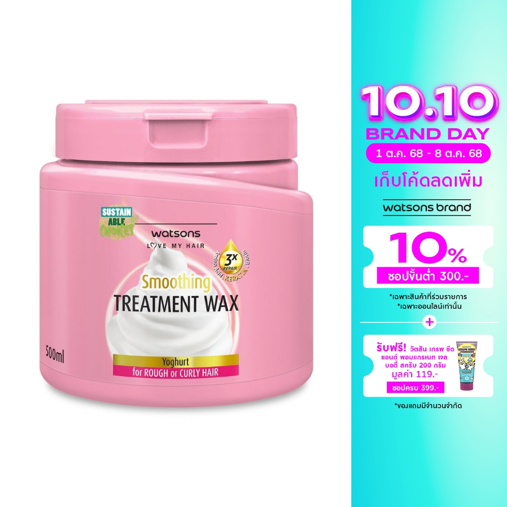 วัตสัน ทรีทเมนท์ แวกซ์ โยเกิร์ต ฟอร์ รัฟ ออร์ เคิร์ลลี่ แฮร์ 500มล.