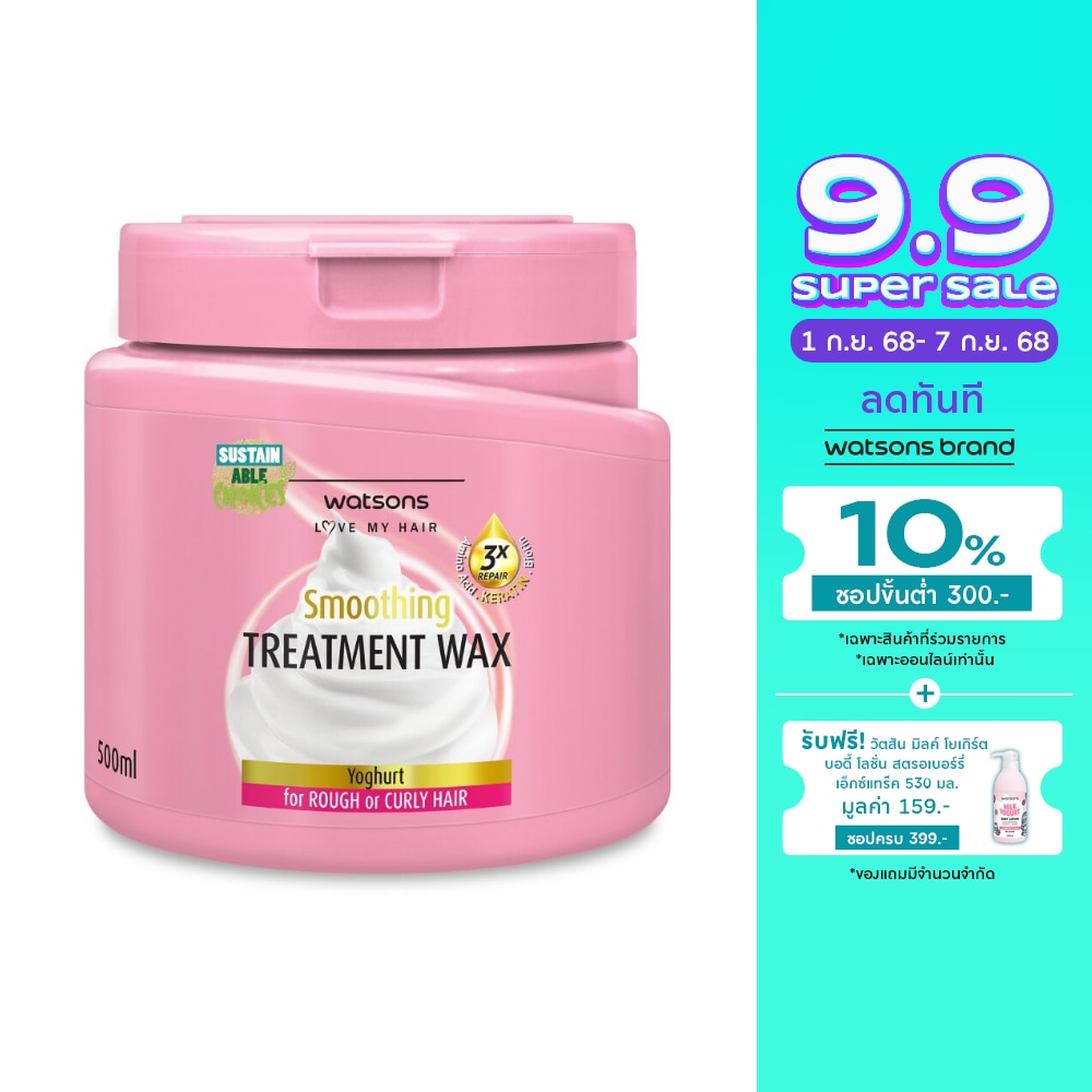 วัตสัน ทรีทเมนท์ แวกซ์ โยเกิร์ต ฟอร์ รัฟ ออร์ เคิร์ลลี่ แฮร์ 500มล.