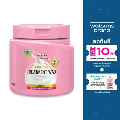 WATSONS วัตสัน ทรีทเมนท์ แวกซ์ โยเกิร์ต ฟอร์ รัฟ ออร์ เคิร์ลลี่ แฮร์ 500มล.