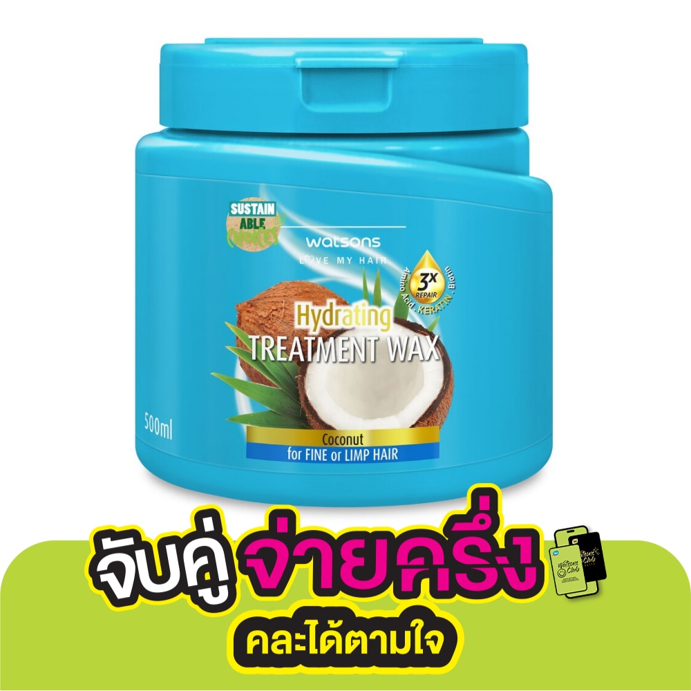 วัตสัน ทรีทเมนท์ แวกซ์ โคโคนัท ฟอร์ ฟายน์ ออร์ ลิมพ์ แฮร์ 500มล.