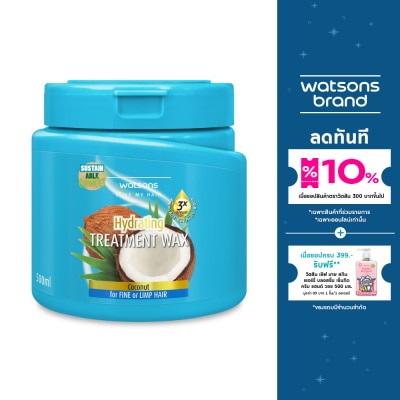 WATSONS วัตสัน ทรีทเมนท์ แวกซ์ โคโคนัท ฟอร์ ฟายน์ ออร์ ลิมพ์ แฮร์ 500มล.