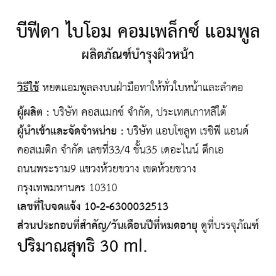 มานโย แฟคทอรี บีฟีดา ไบโอม คอมเพล็กซ์ แอมพูล 30 มล.