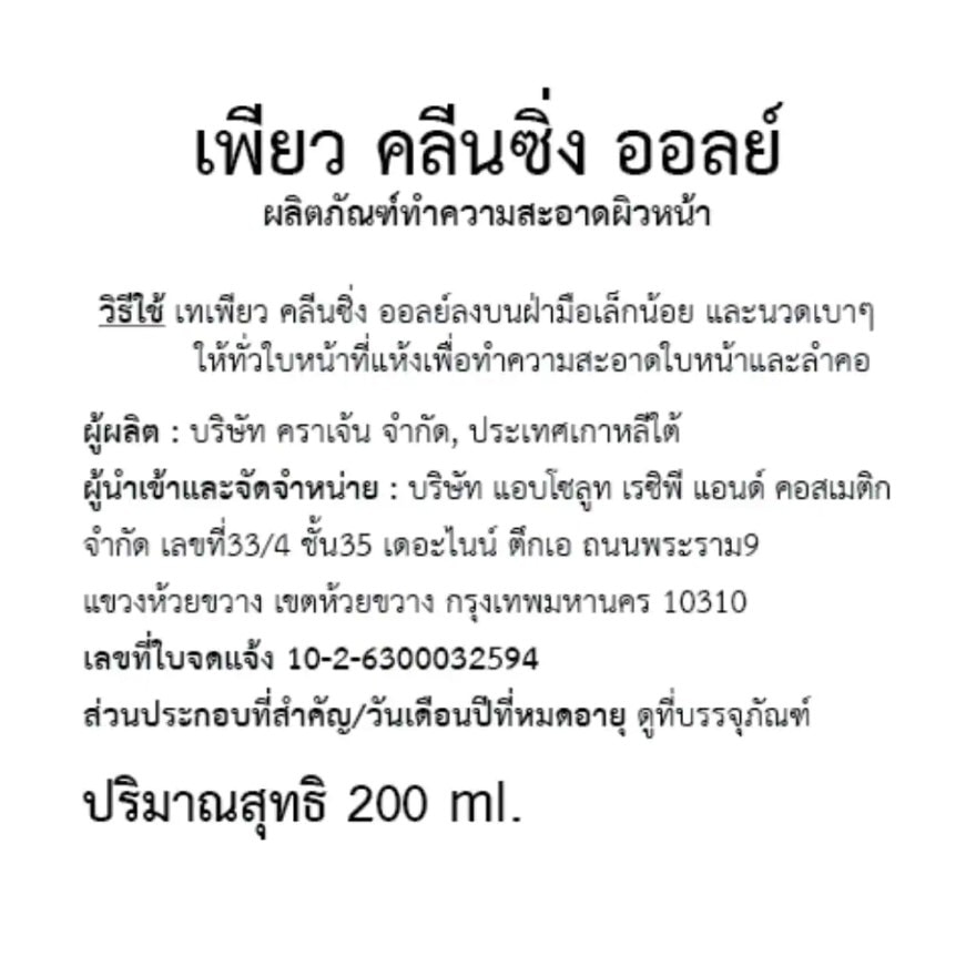 มานโย แฟคทอรี เพียว คลีนซิ่ง ออยล์ 200 มล.