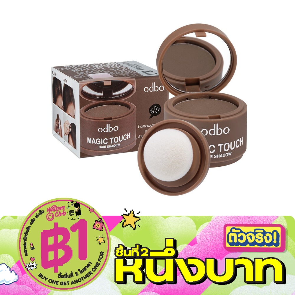 โอดีบีโอ เมจิก ทัช แฮร์ แชโดว์ 3 ก. 02 บราวน์ ที่ปิดผมบาง ช่วยให้ผมดูมีมิติ image