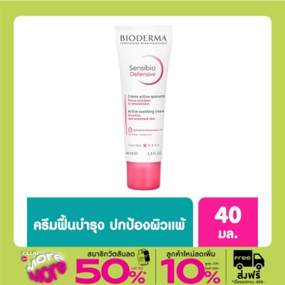 Bioderma ไบโอเดอร์ม่า เซ็นซิบิโอ ดีเฟนซีฟ 40 มล.