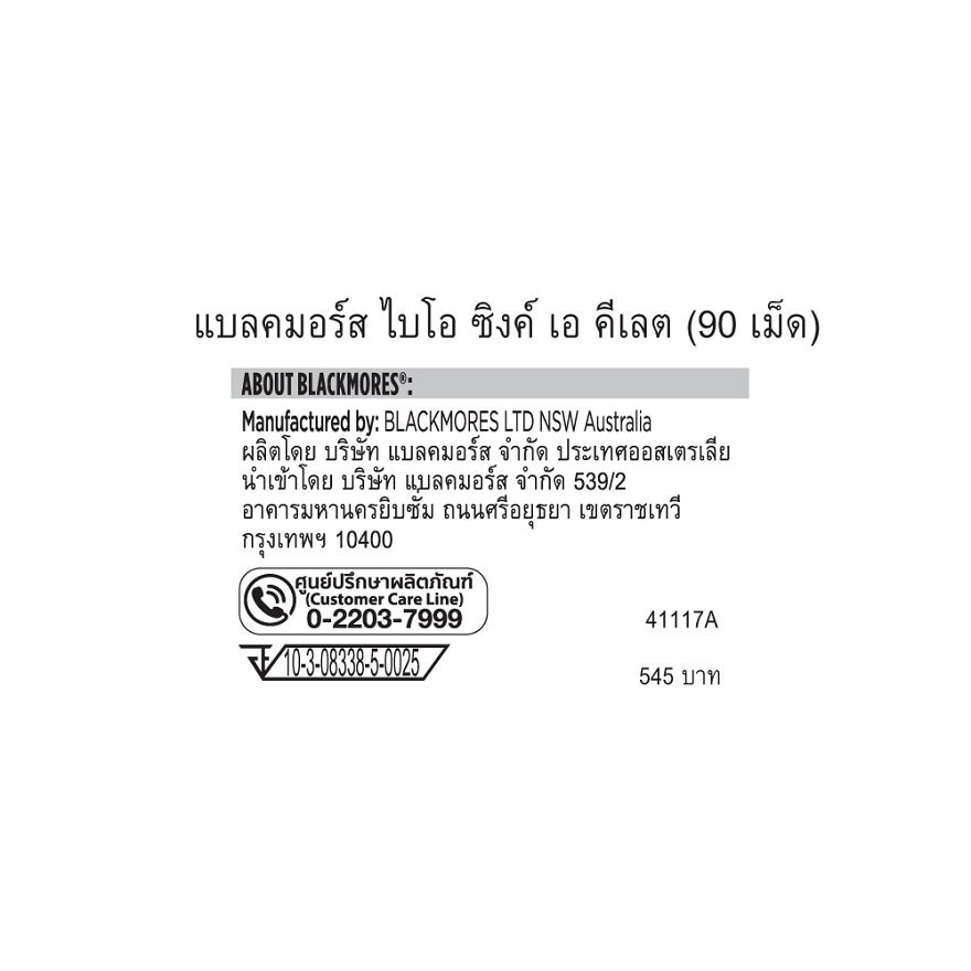 แบลคมอร์ส ไบโอซิงค์เอคีเลต 90 เม็ด