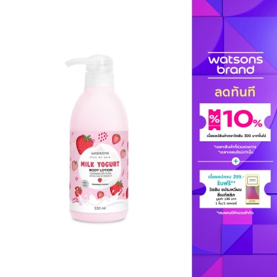 WATSONS ครีมทาผิว วัตสัน มิลค์ โยเกิร์ต บอดี้ โลชั่น สตรอเบอร์รี่ เอ็กซ์แทร็ค 530มล.