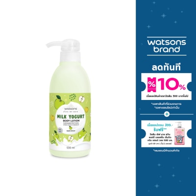 WATSONS วัตสัน มิลค์ โยเกิร์ต บอดี้ โลชั่น แอปเปิ้ล เอ็กซ์แทร็ค Milk Yogurt Lotion 530 มล.