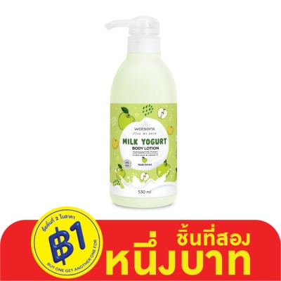 WATSONS วัตสัน มิลค์ โยเกิร์ต บอดี้ โลชั่น แอปเปิ้ล เอ็กซ์แทร็ค Milk Yogurt Lotion 530 มล.