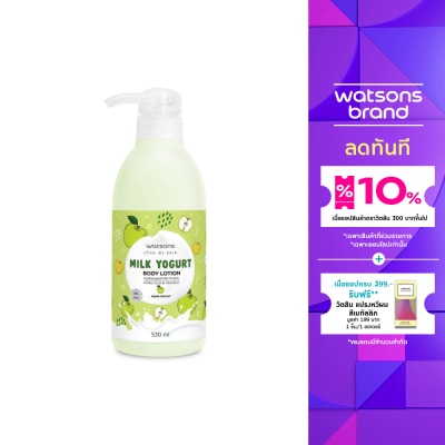 WATSONS วัตสัน มิลค์ โยเกิร์ต บอดี้ โลชั่น แอปเปิ้ล เอ็กซ์แทร็ค Milk Yogurt Lotion 530 มล.