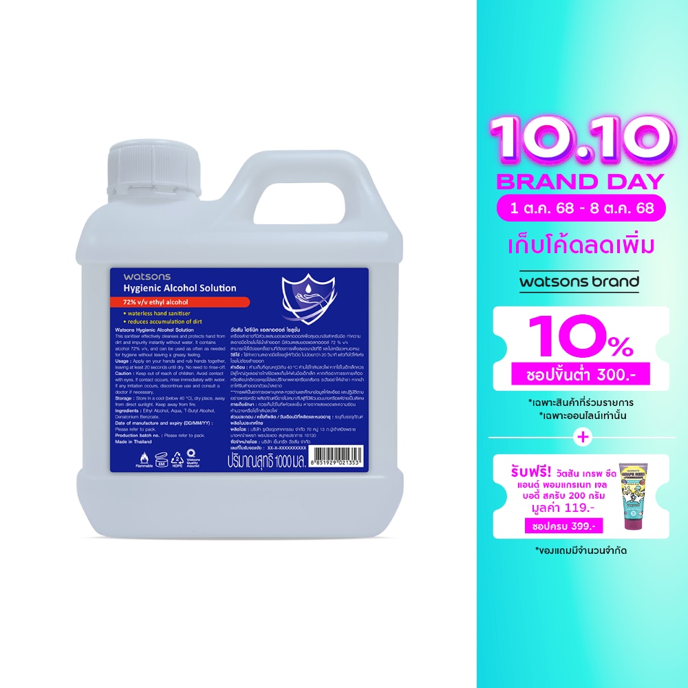 วัตสัน ไฮจีนิค แอลกอฮอล์ โซลูชั่น 1000มล.72 v/v ethyl alcohol
