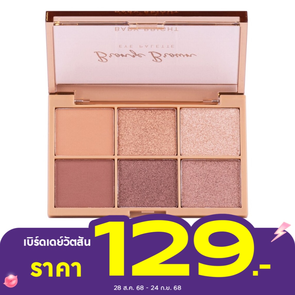 เบบี้ไบร์ท อาย พาเลท 4.2ก. บรอนซ์ บราวน์
