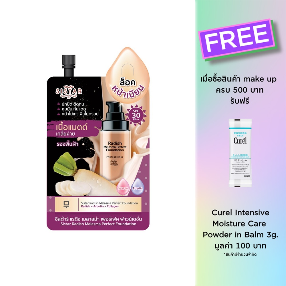 Sistar ซิสต้าร์ แรดิช เมลาสม่า เพอร์เฟค ฟาวน์เดชั่น SPF30 PA++ 10ก. เบจ