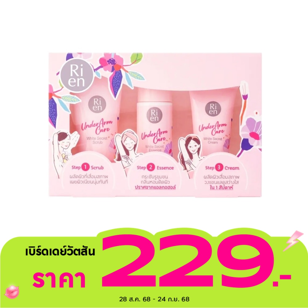Rien ครีมทารักแร้ ริเอ็น อันเดอร์อาร์มแคร์ ไวท์ ซีเคร็ท คอลเลคชั่นเซ็ท สครับ50G.+เอสเ