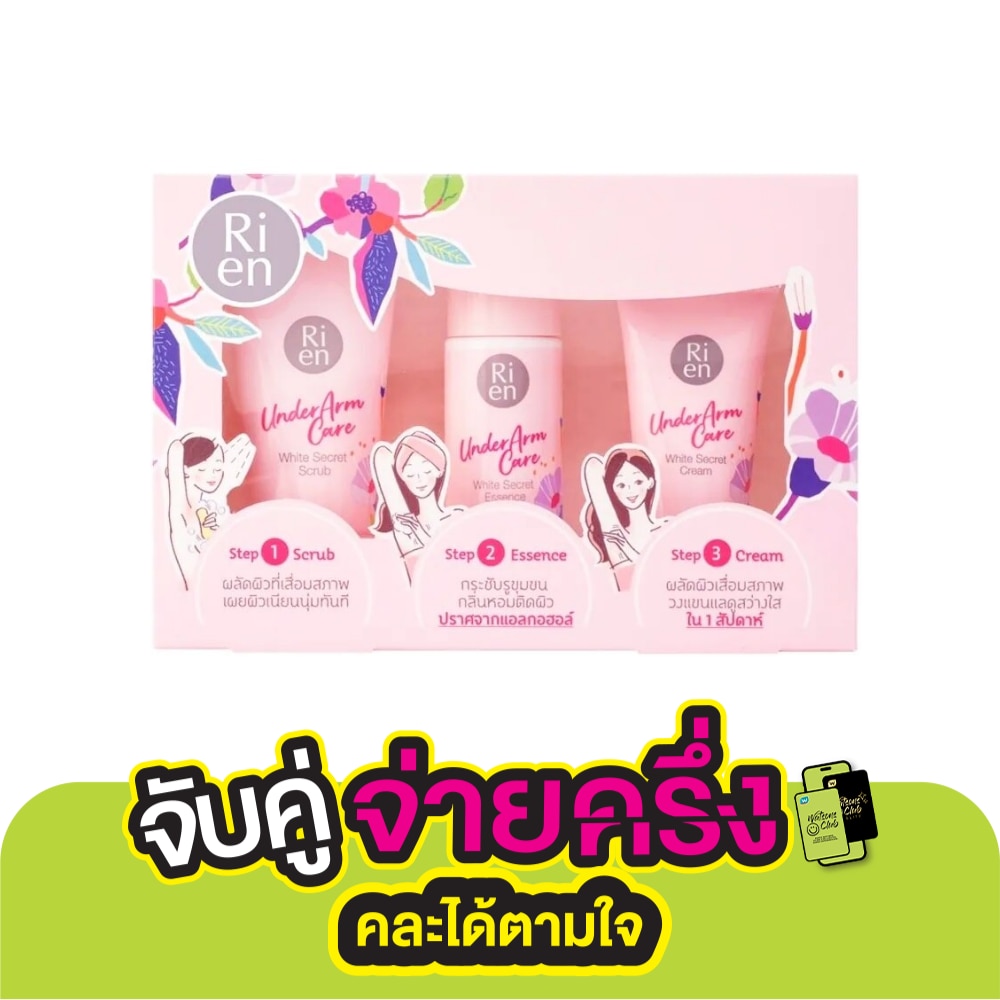 Rien ครีมทารักแร้ ริเอ็น อันเดอร์อาร์มแคร์ ไวท์ ซีเคร็ท คอลเลคชั่นเซ็ท สครับ50G.+เอสเ