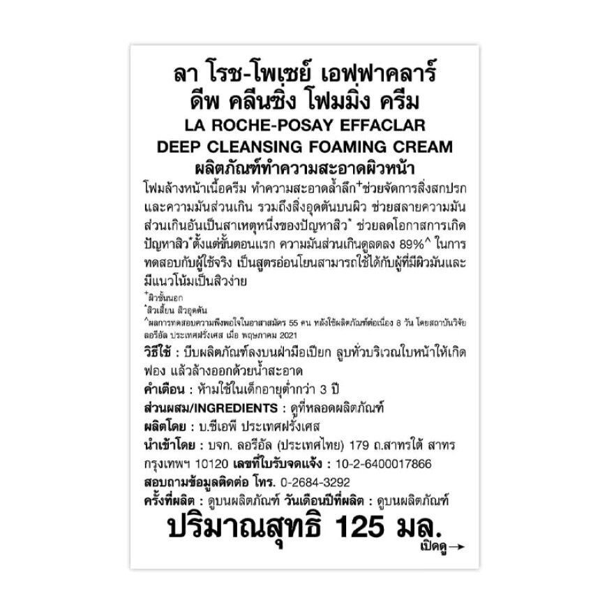 ลา โรช โพเซย์ เอฟฟาคลาร์ ดีพ คลีนซิ่ง โฟมมิ่ง ครีม 125 มล.