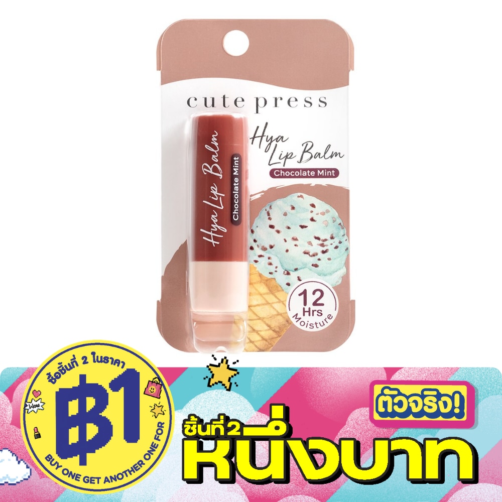 คิวท์เพรส ไฮยา ทินท์ ลิป บาล์ม 3.7ก. 05 ช็อคโกแลต มินท์ image