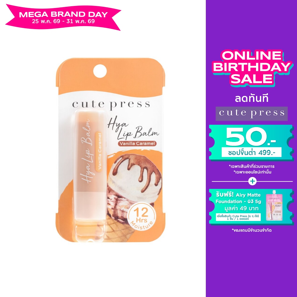 Cute Press Hya Tinted Lip Balm 3.7g. 07 Vanilla Caramel