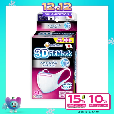 Unicharm ยูนิชาร์ม ทรีดี มาสก์ หน้ากากอนามัย สำหรับผู้ใหญ่ ขนาด S 30 ชิ้น