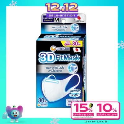 Unicharm ยูนิชาร์ม ทรีดี มาสก์ หน้ากากอนามัย สำหรับผู้ใหญ่ ขนาด M 30 ชิ้น