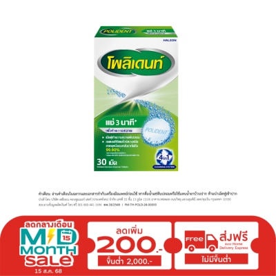 Polident โพลิเดนท์ เม็ดฟู่ ทำความสะอาดฟันปลอม 30 เม็ด