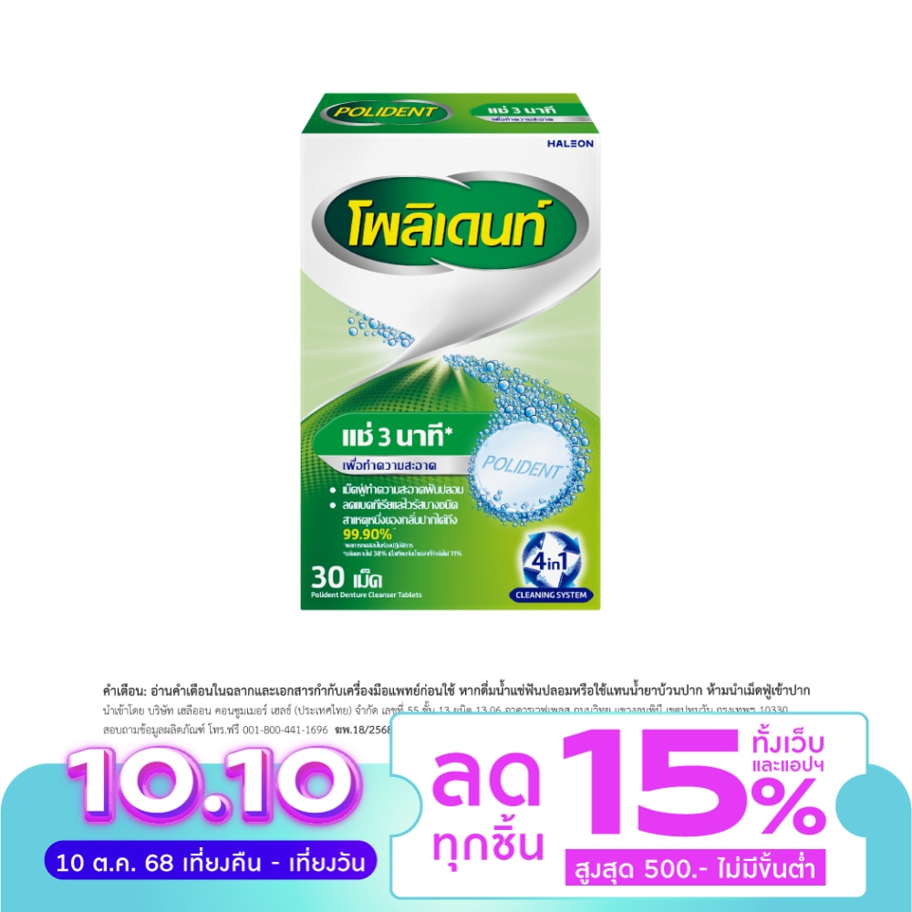 โพลิเดนท์ เม็ดฟู่ ทำความสะอาดฟันปลอม 30 เม็ด