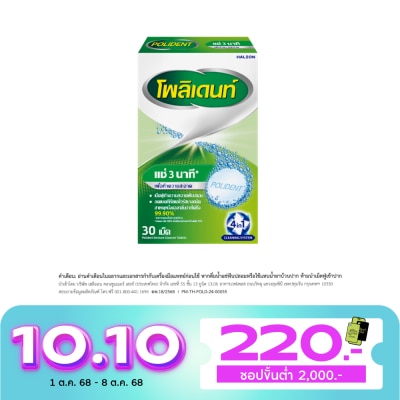 Polident โพลิเดนท์ เม็ดฟู่ ทำความสะอาดฟันปลอม 30 เม็ด