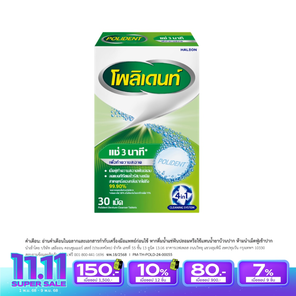โพลิเดนท์ เม็ดฟู่ ทำความสะอาดฟันปลอม 30 เม็ด