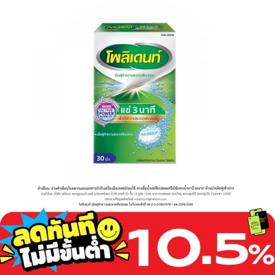 Polident โพลิเดนท์ เม็ดฟู่ ทำความสะอาดฟันปลอม 30 เม็ด image
