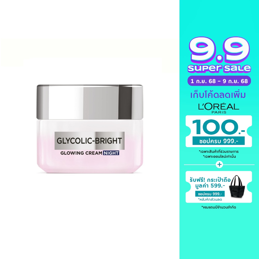 L'Oreal ลอรีอัล ปารีส ครีม ไนท์ ไกลโคลิค-ไบรท์ โกลว์อิ้ง 50 มล.