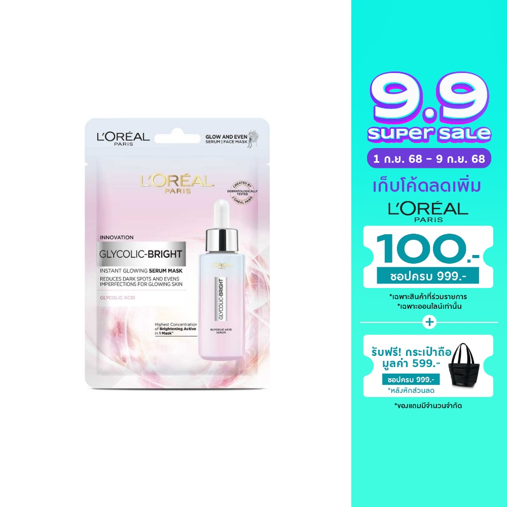 L'Oreal ลอรีอัล ปารีส ไกลโคลิค-ไบรท์ อินสแตนท์ โกลว์อิ้ง เซรั่ม มาส์ก 1 แผ่น