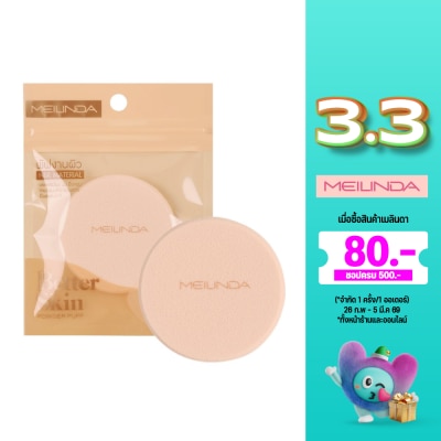 Meilinda เมลินดา เบทเทอร์ สกิน พัฟ 1ชิ้น กลม